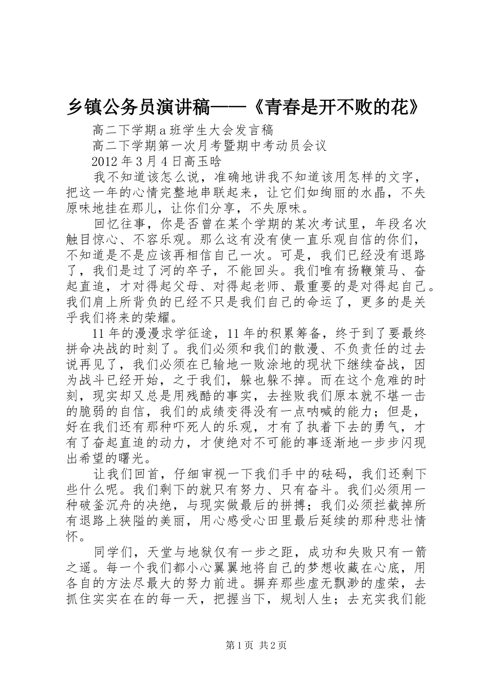 乡镇公务员演讲稿范文——《青春是开不败的花》_第1页