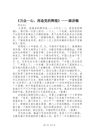 《万众一心，再造党的辉煌》——演讲稿范文