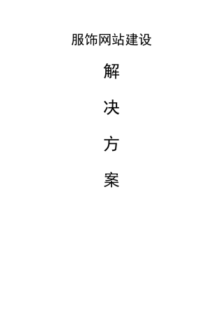 XX服饰有限公司网站建设方案