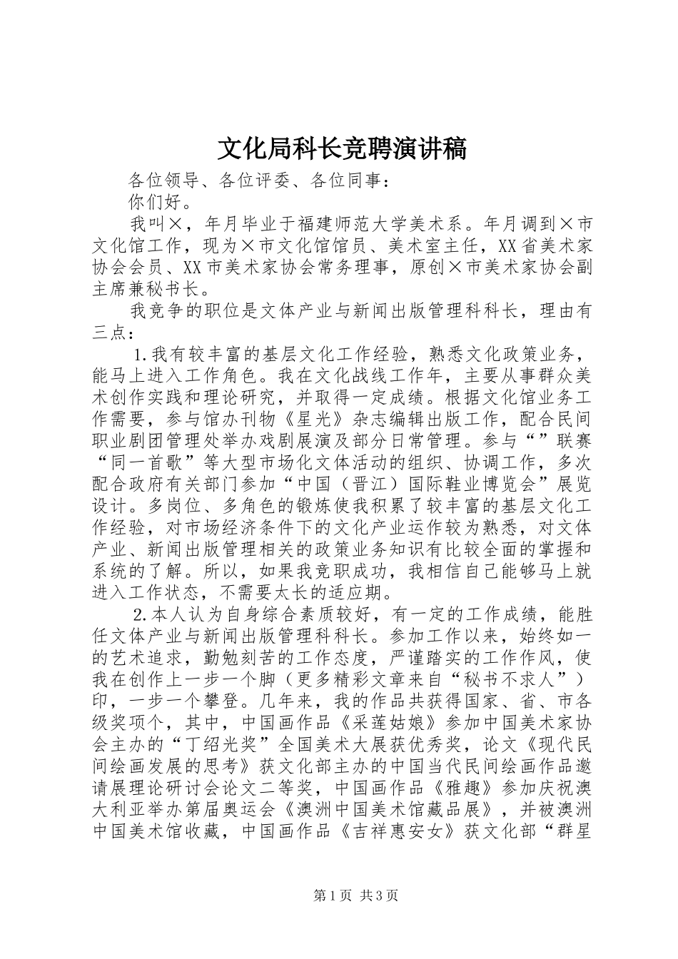 文化局科长竞聘演讲致辞_第1页