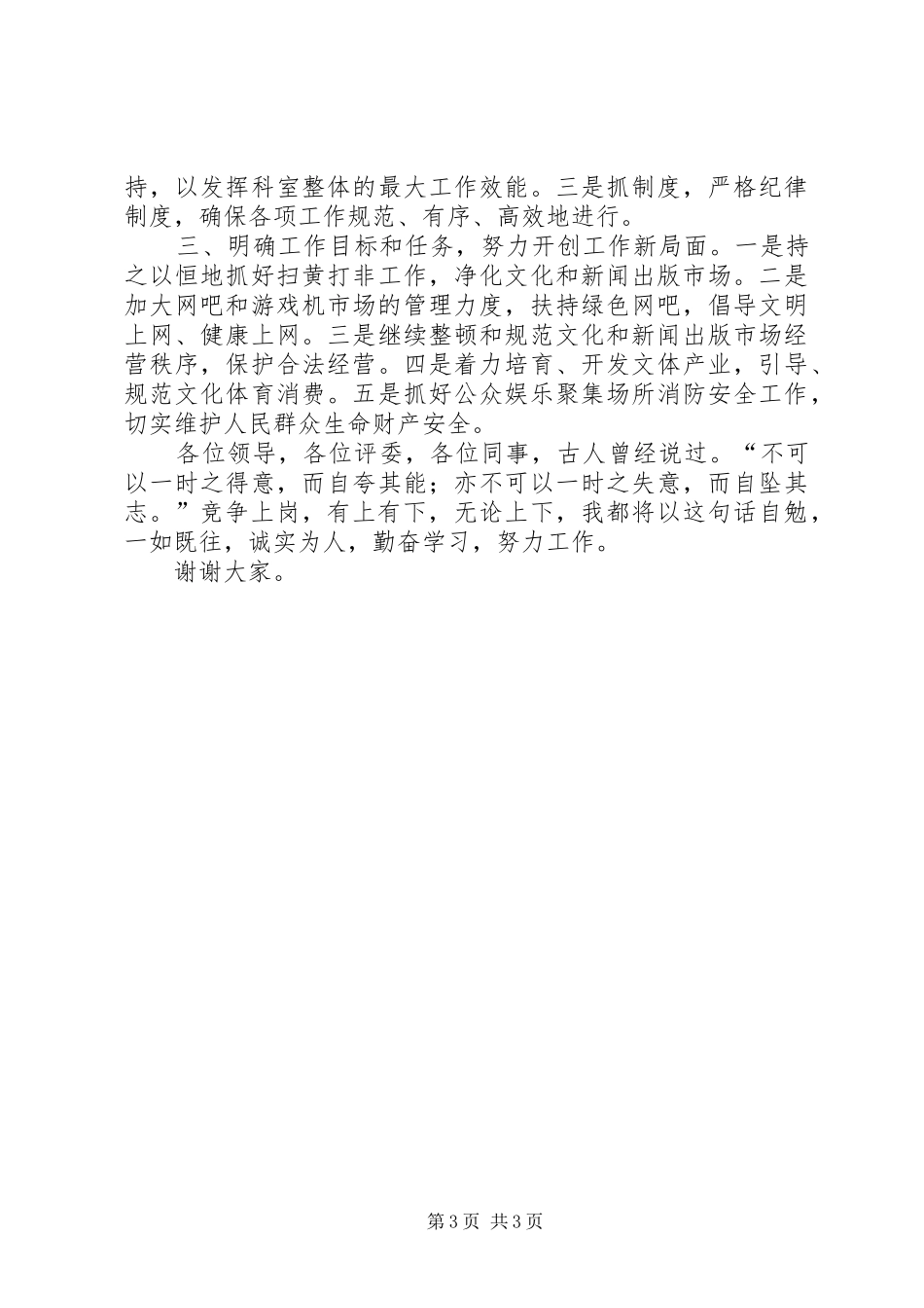 文化局科长竞聘演讲致辞_第3页