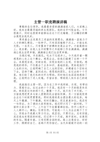 主管一职竞聘演讲稿范文