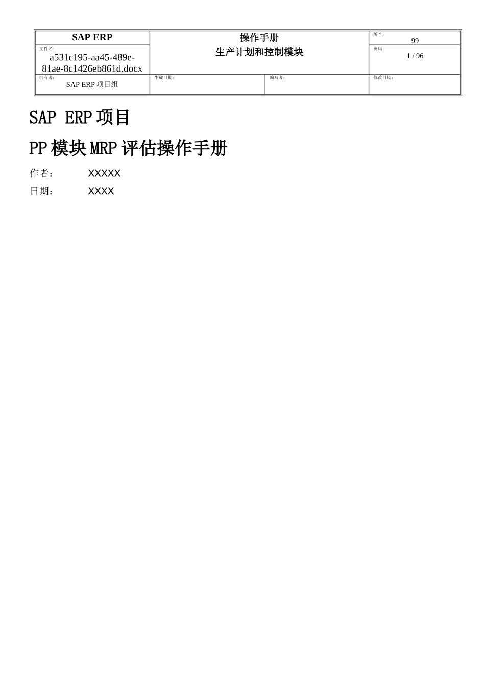 SAPERP项目PP模块MRP评估操作手册_第1页
