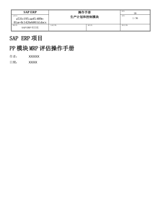 SAPERP项目PP模块MRP评估操作手册
