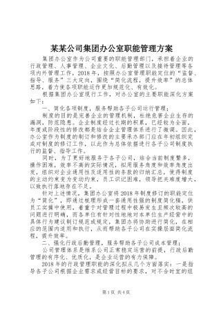 某某公司集团办公室职能管理方案