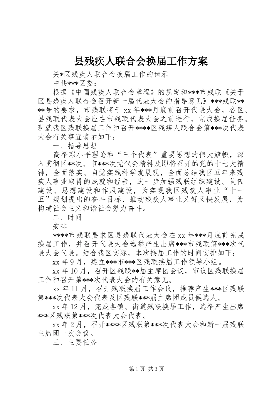 县残疾人联合会换届工作方案_第1页