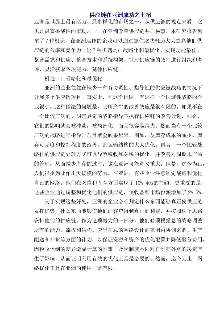 供应链在亚洲成功之七招_第1页