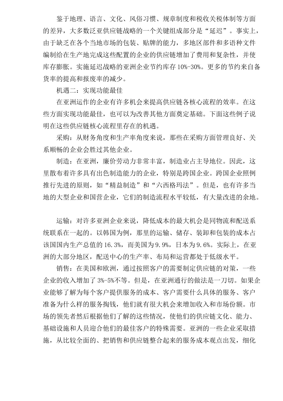供应链在亚洲成功之七招_第2页