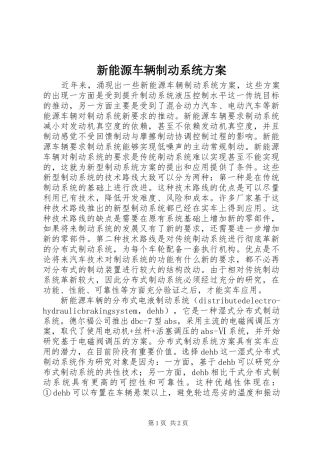 新能源车辆制动系统方案