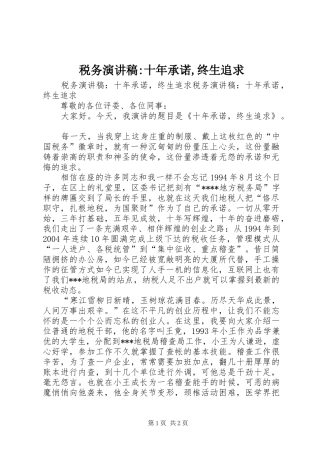 税务演讲稿范文-十年承诺,终生追求
