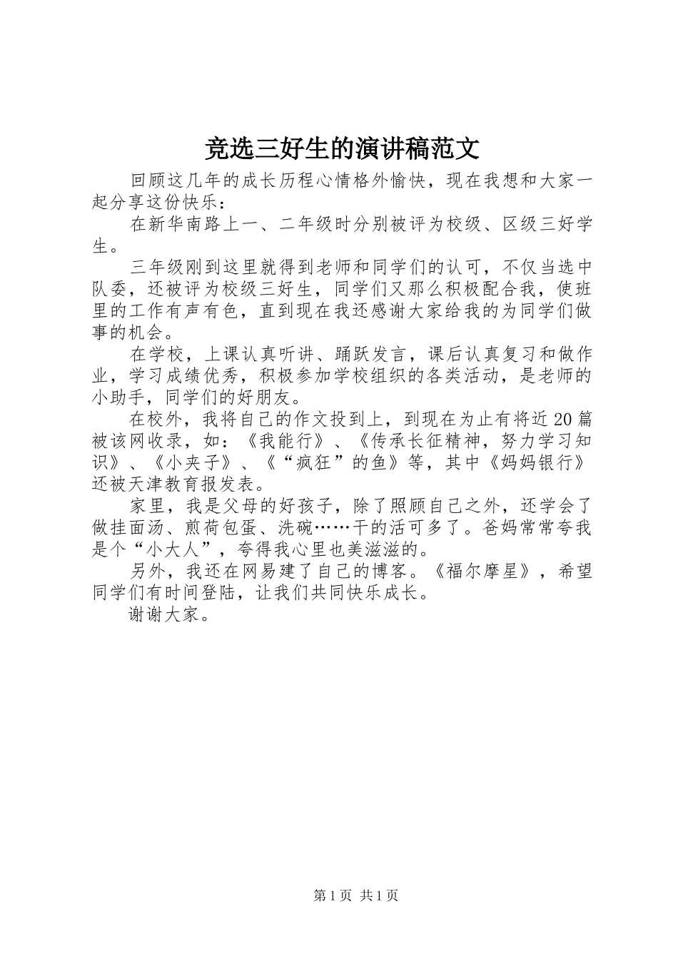 竞选三好生的演讲稿_第1页