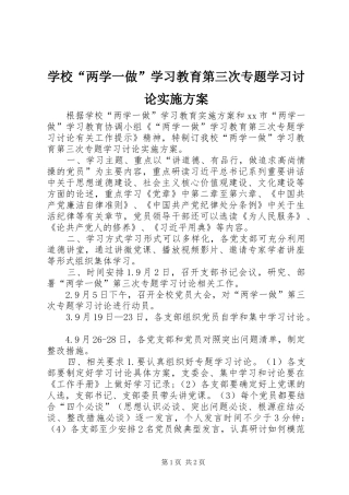 学校“两学一做”学习教育第三次专题学习讨论实施方案