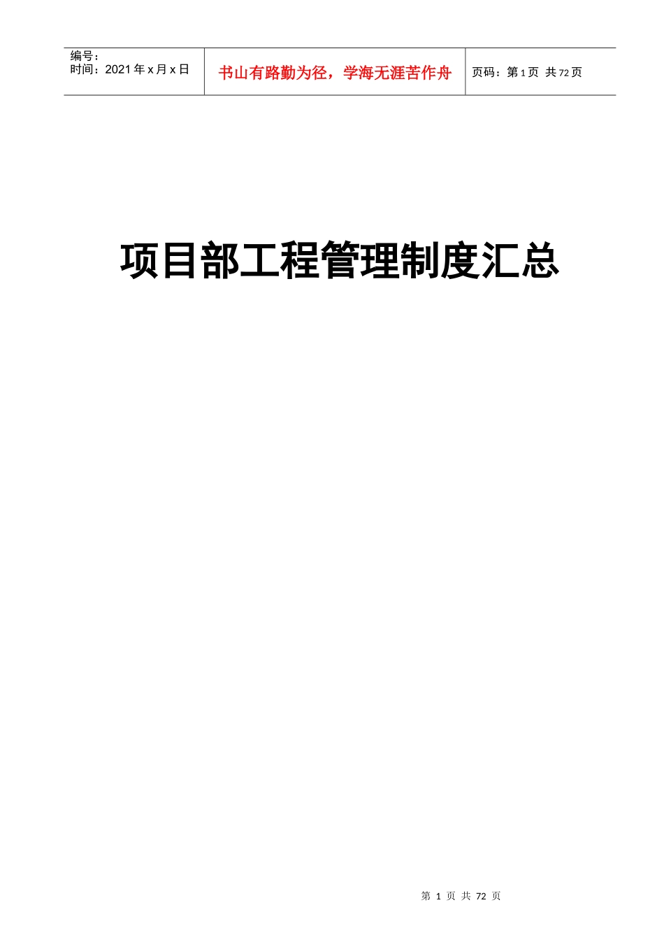 工程管理--施工现场办公室管理制度_第1页