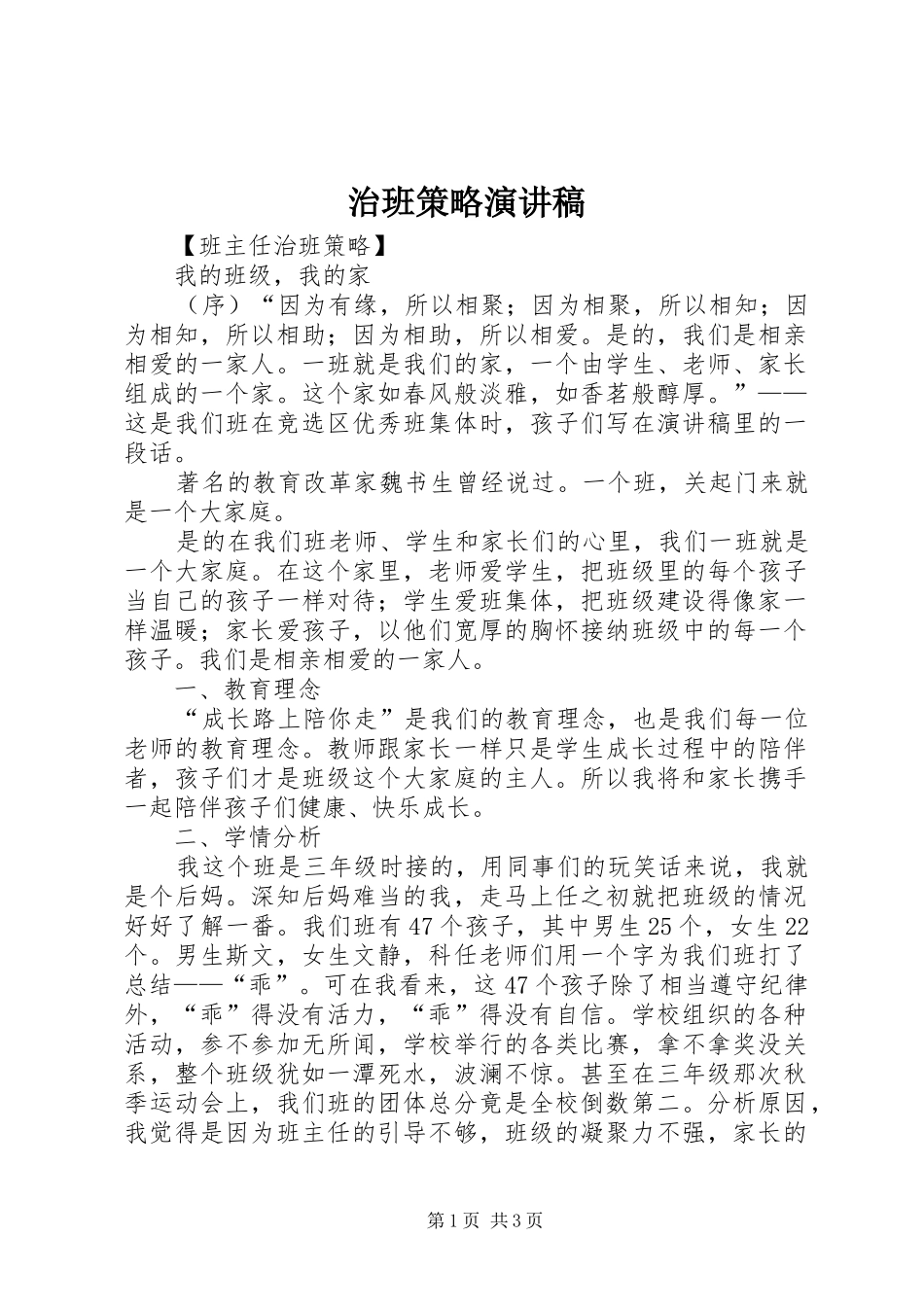 治班策略演讲稿范文_第1页