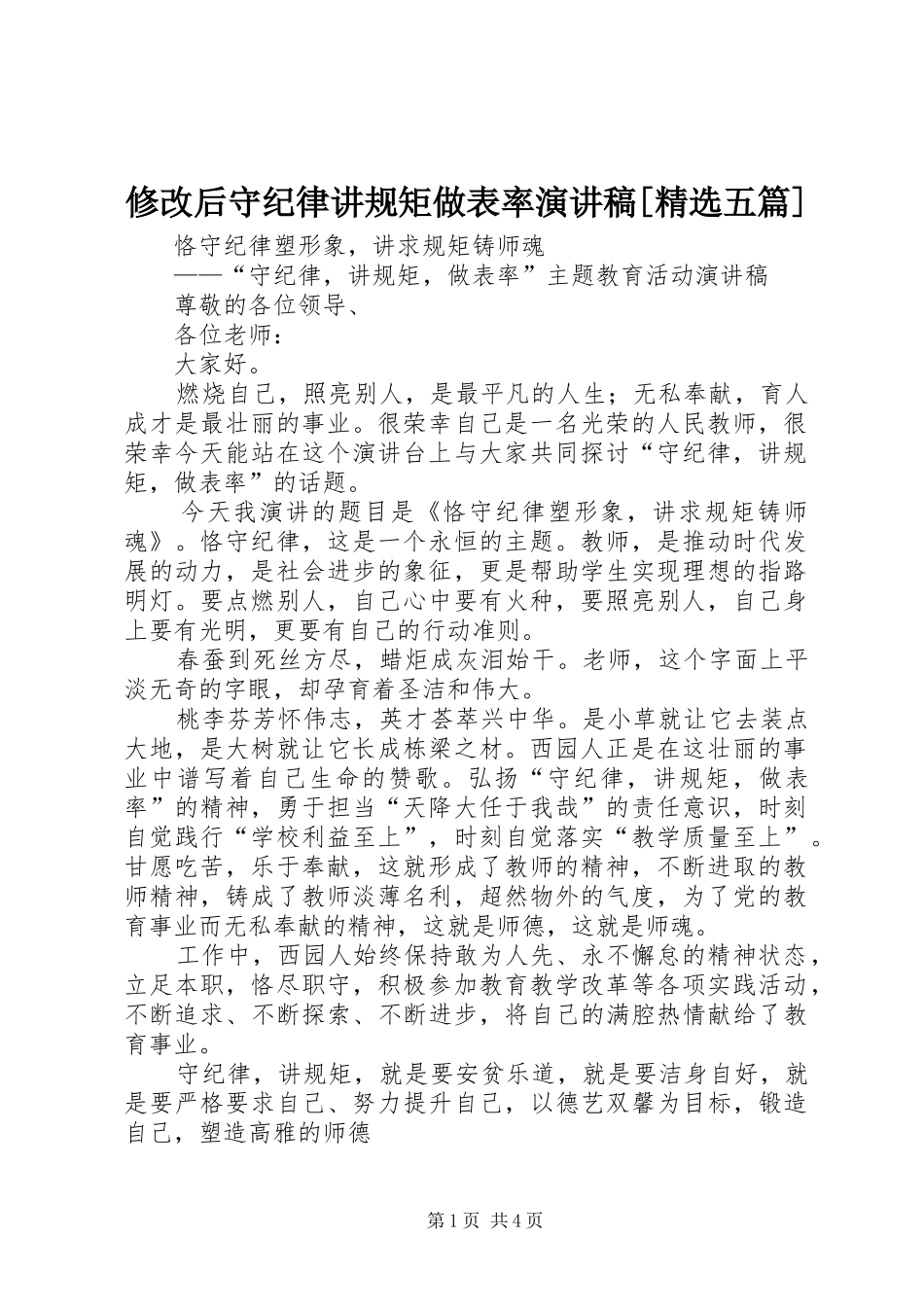 修改后守纪律讲规矩做表率演讲稿范文[精选五篇]_第1页