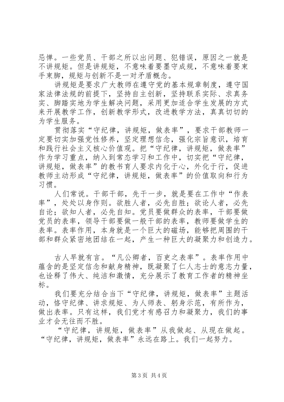 修改后守纪律讲规矩做表率演讲稿范文[精选五篇]_第3页