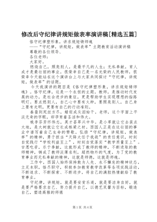 修改后守纪律讲规矩做表率演讲稿范文[精选五篇]