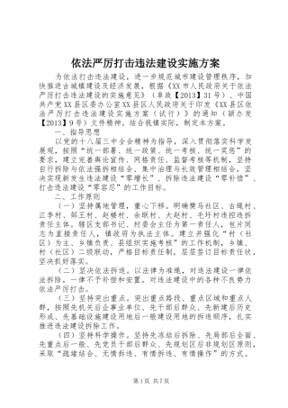 依法严厉打击违法建设实施方案