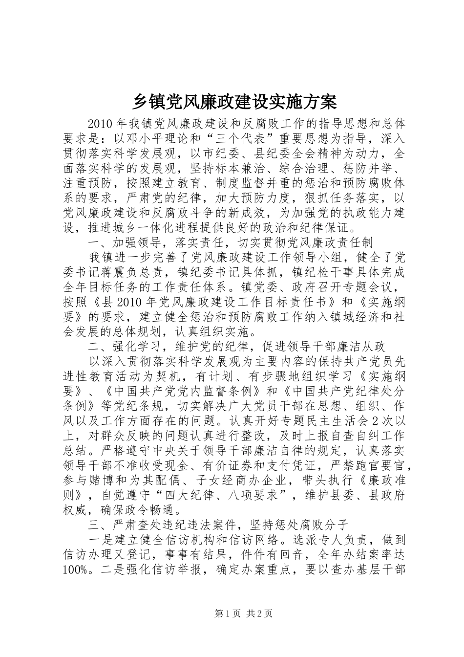 乡镇党风廉政建设实施方案_第1页