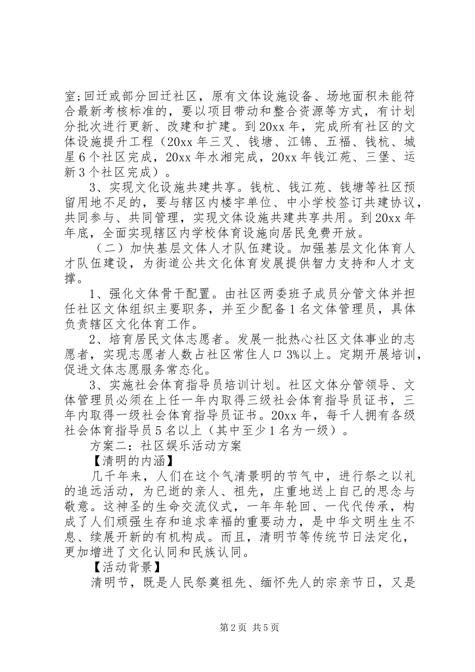 社区娱乐活动方案三篇_第2页