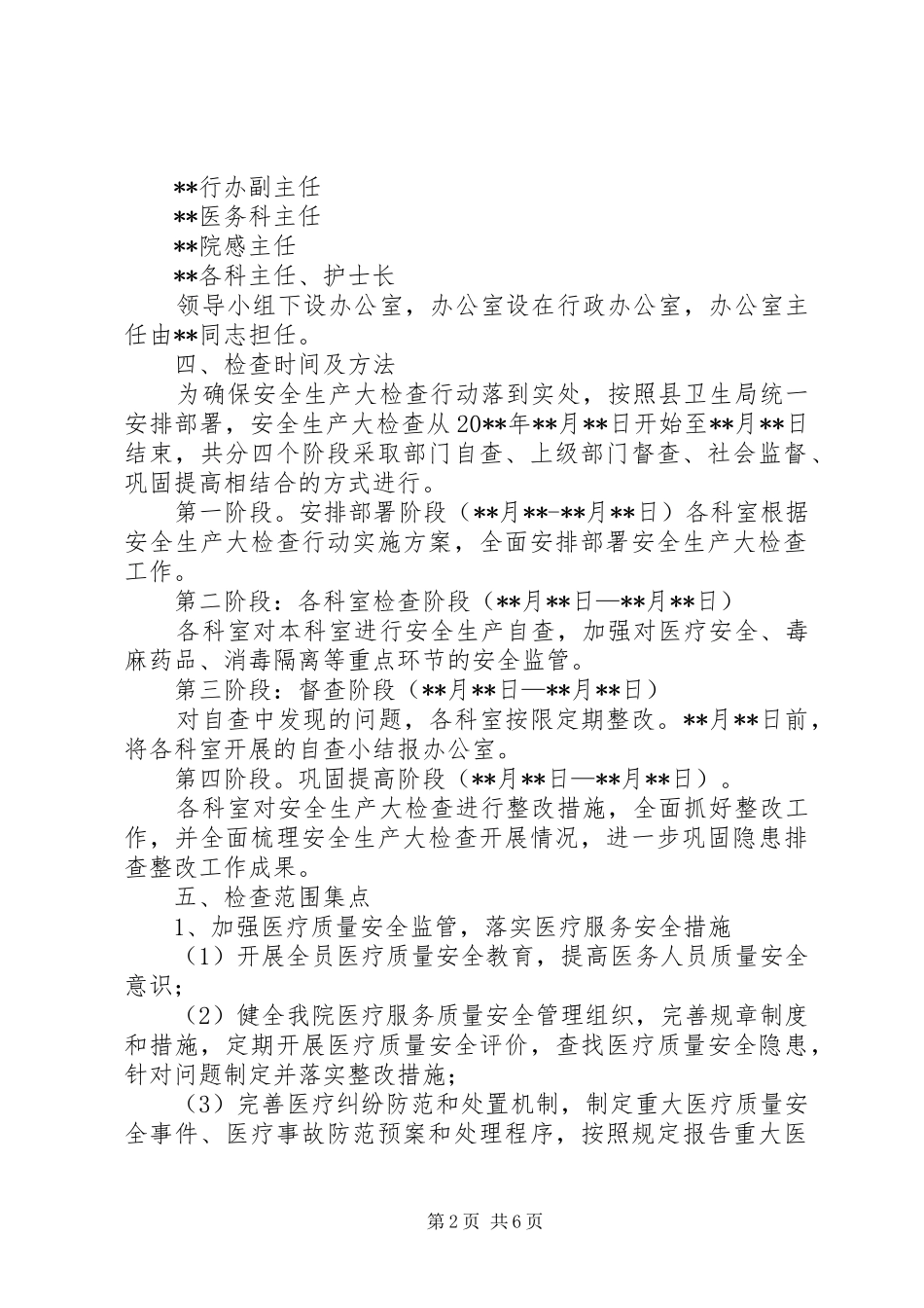 县医院安全生产大检查行动实施方案_第2页