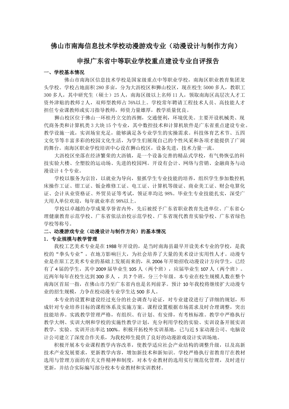 佛山市南海信息技术学校动漫专业申报广东省中等职业学校重点建设_第1页