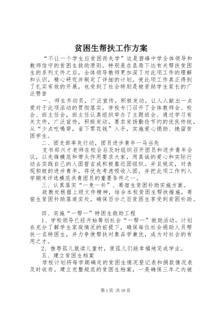 贫困生帮扶工作方案