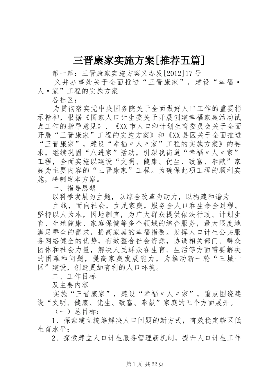 三晋康家实施方案[推荐五篇]_第1页