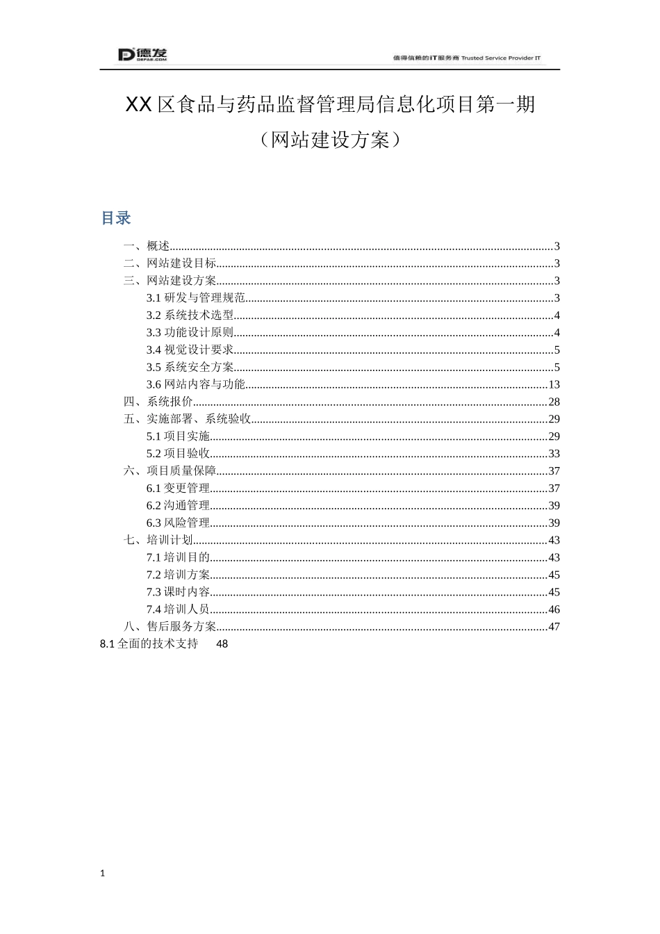 XX食品与药品监督管理局项目方案、网站建设方案_第1页