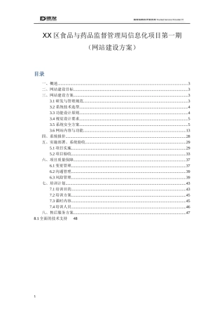 XX食品与药品监督管理局项目方案、网站建设方案