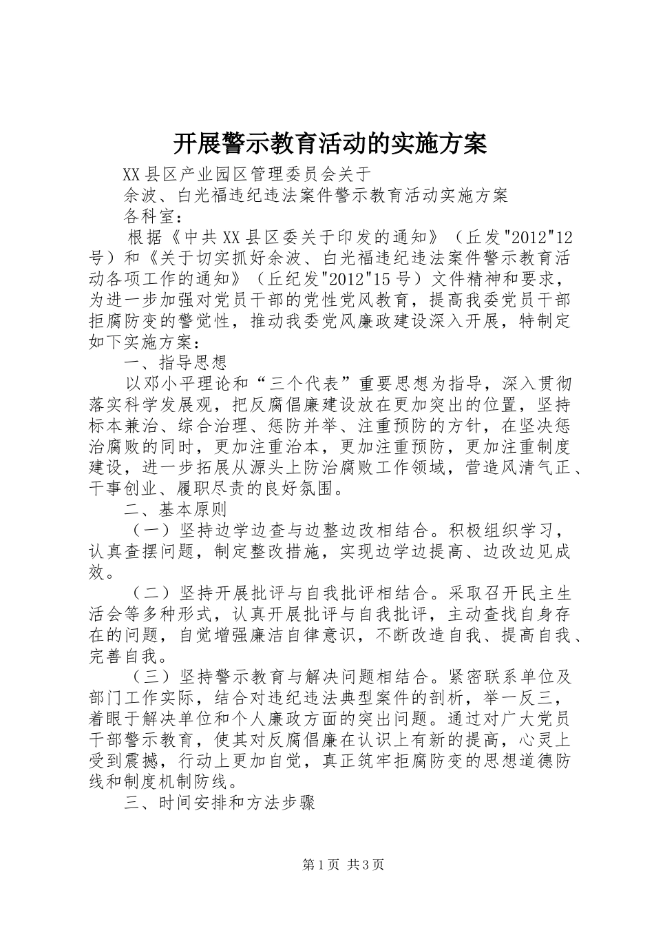 开展警示教育活动的实施方案_2_第1页