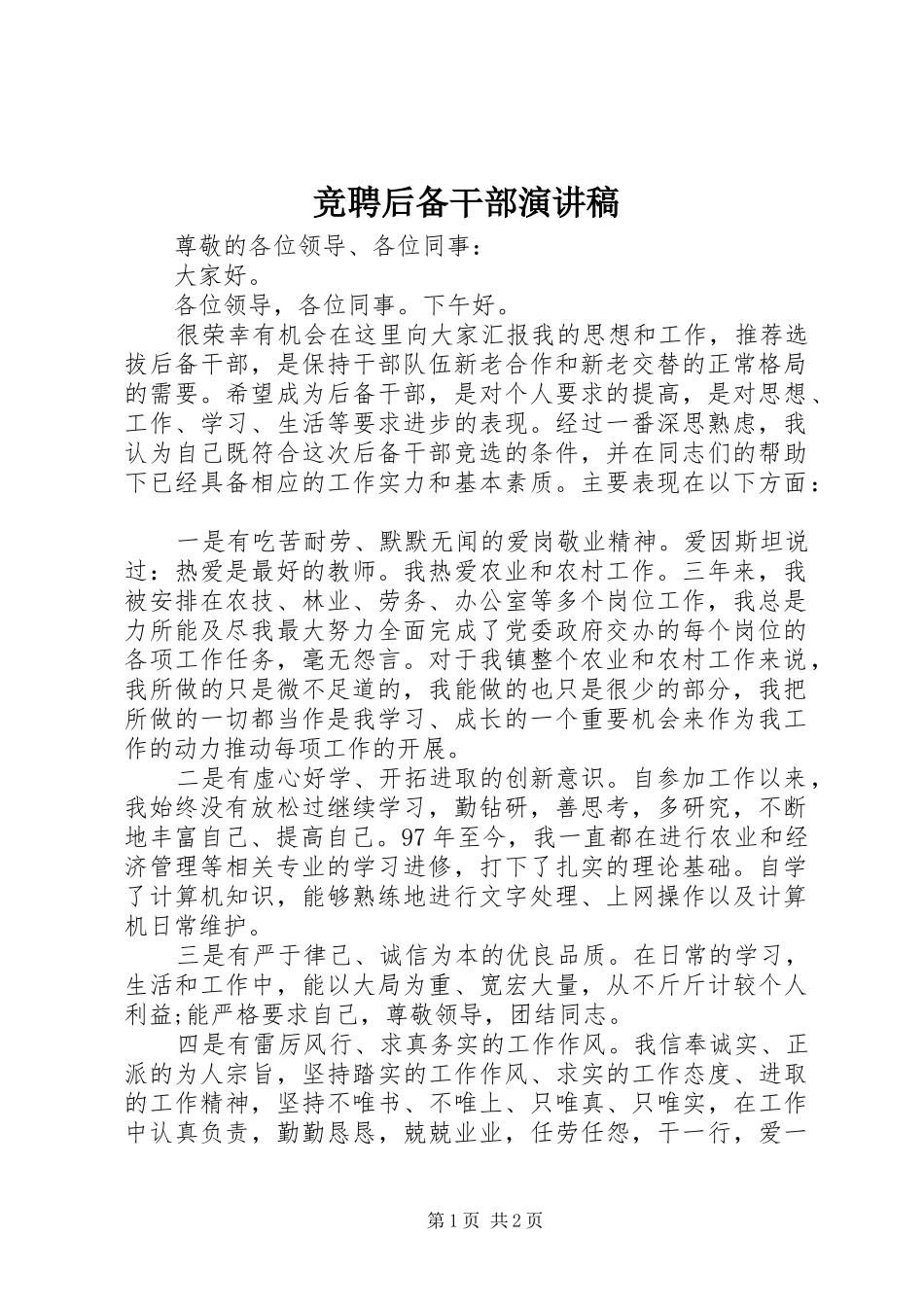 竞聘后备干部演讲稿范文_第1页