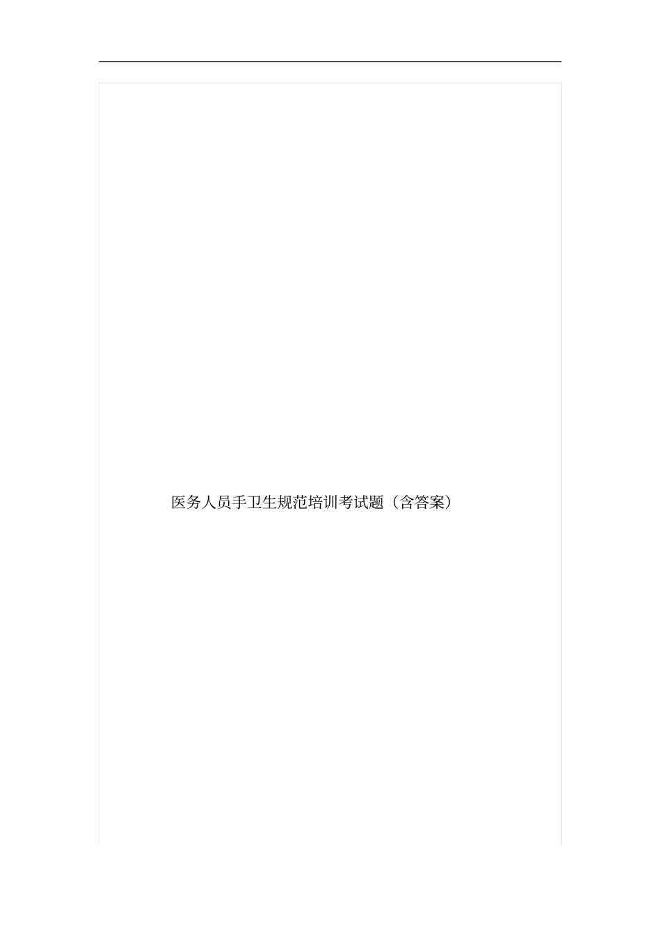 医务人员手卫生规范培训考试题(含答案)_第1页