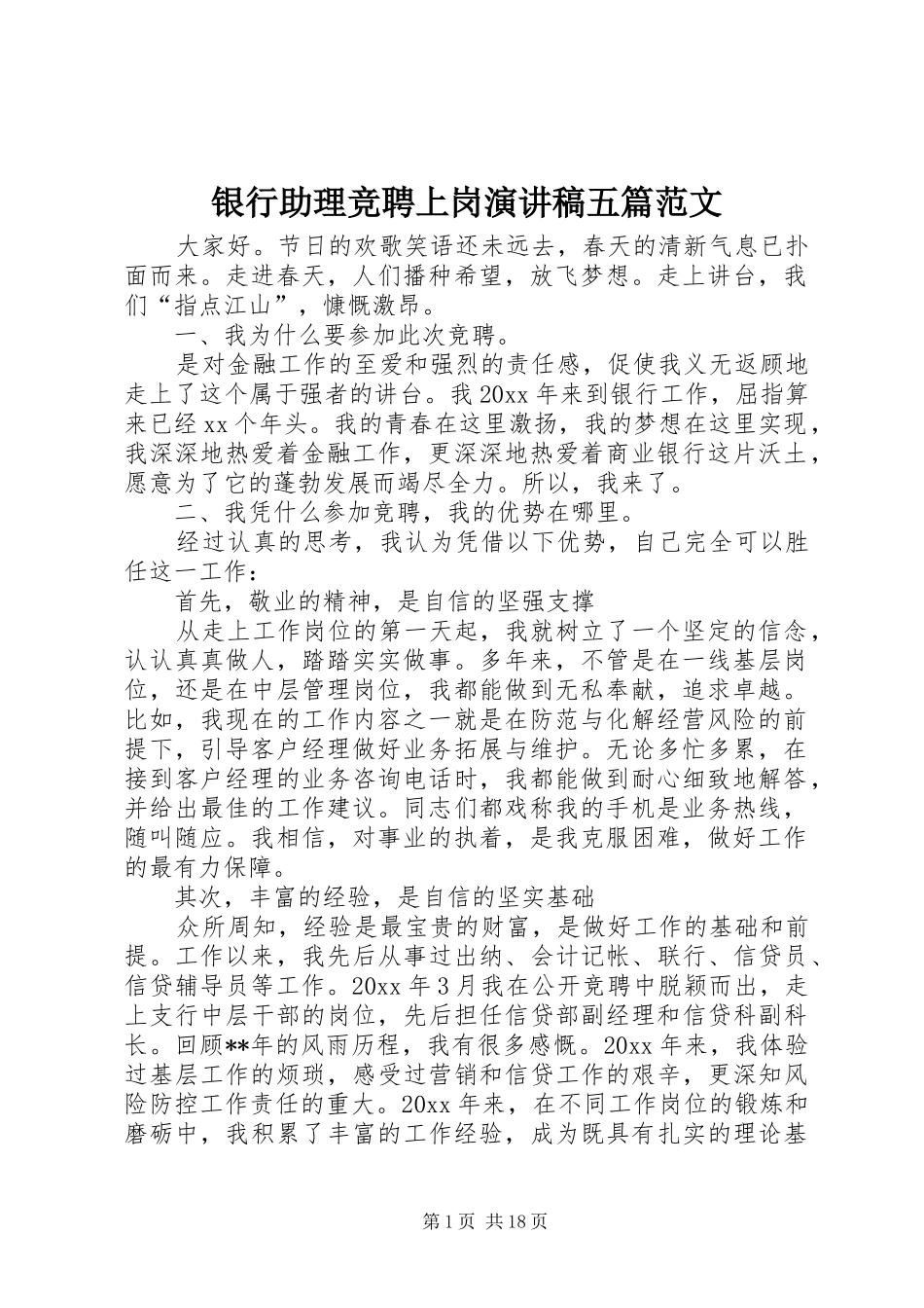 银行助理竞聘上岗演讲稿五篇范文_第1页