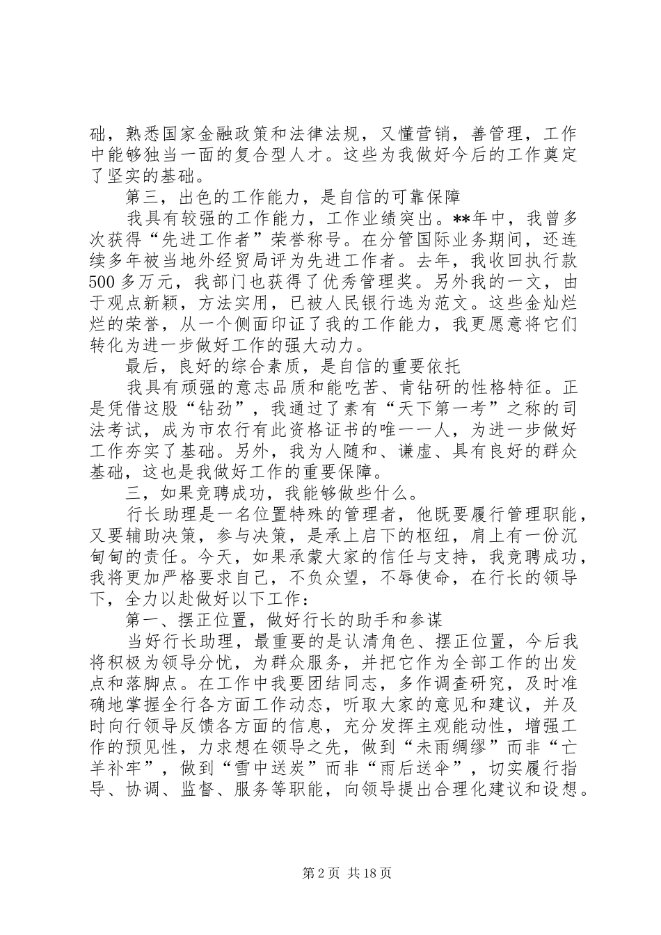 银行助理竞聘上岗演讲稿五篇范文_第2页