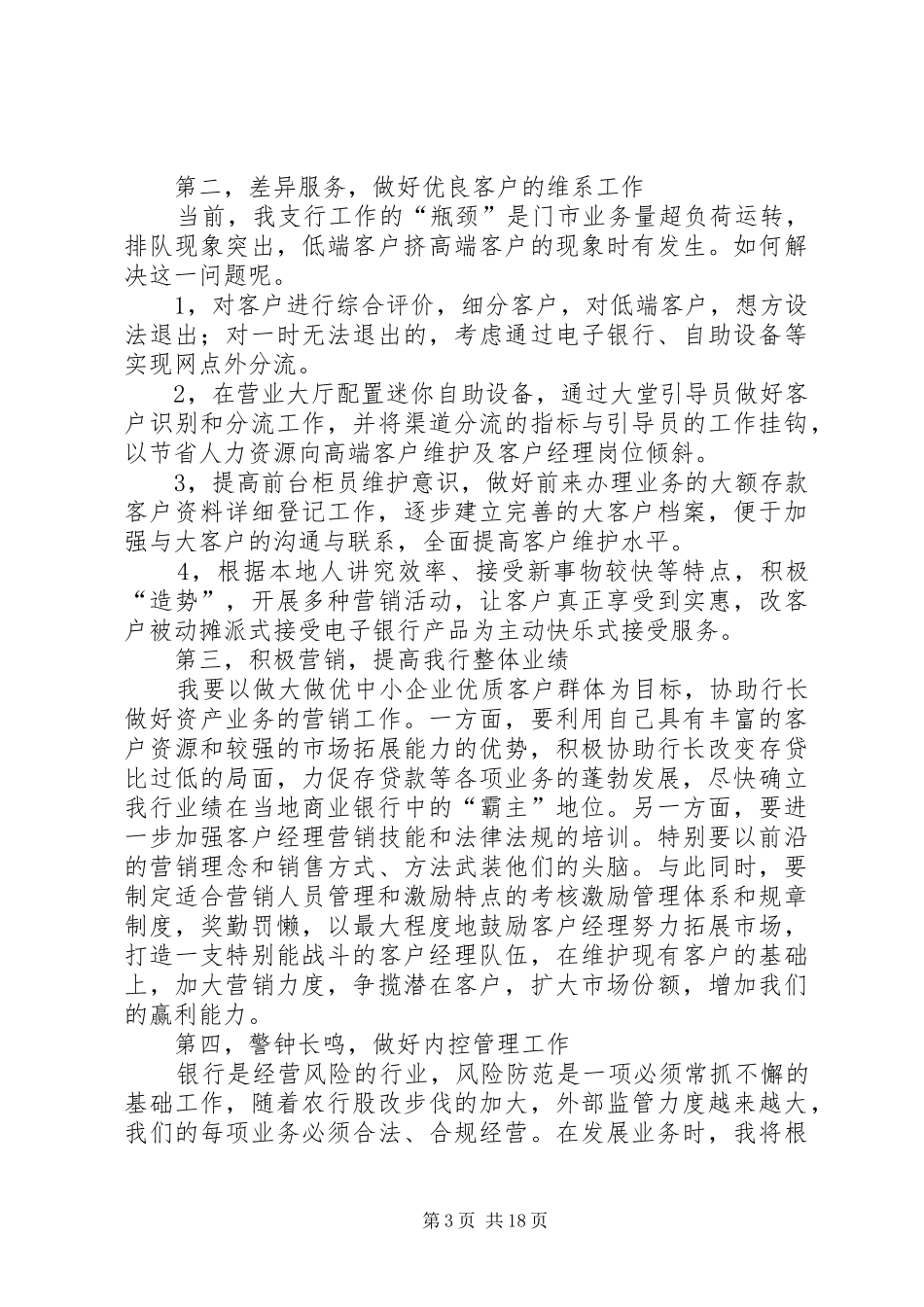 银行助理竞聘上岗演讲稿五篇范文_第3页