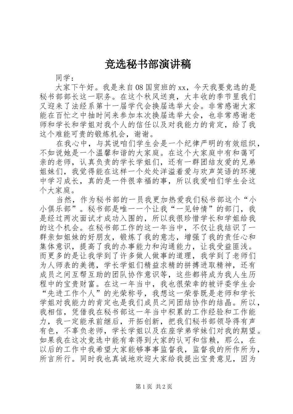 竞选秘书部演讲稿范文_第1页