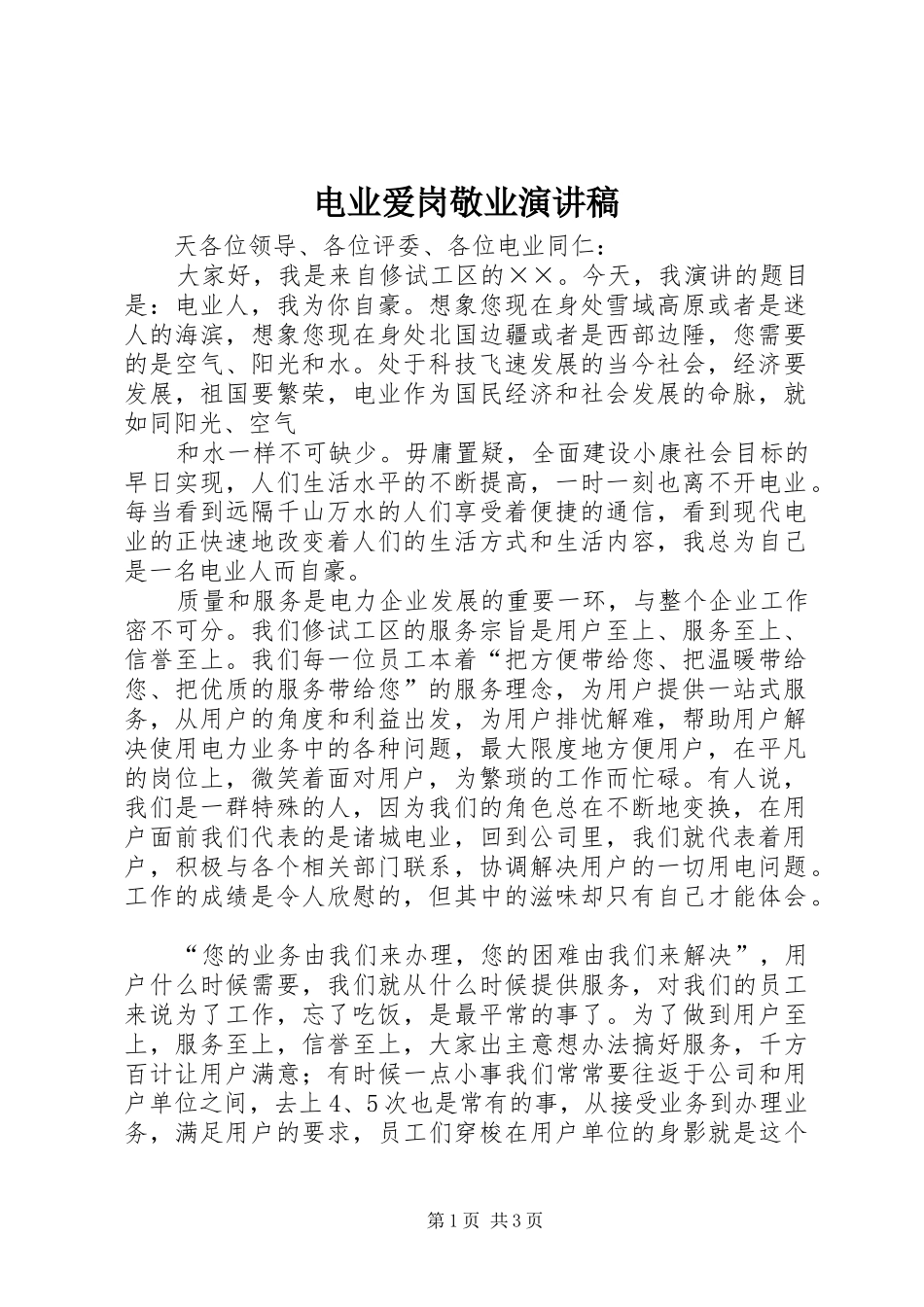 电业爱岗敬业演讲稿范文_第1页