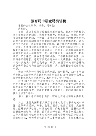 教育局中层竞聘演讲稿范文