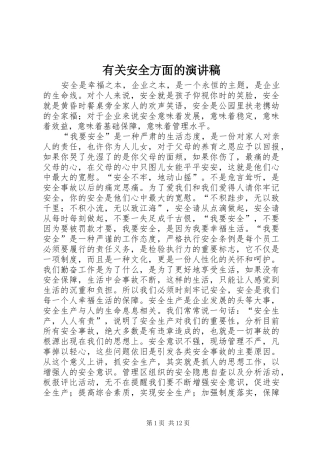 有关安全方面的演讲稿范文