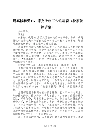 用真诚和爱心，擦亮控申工作这扇窗（检察院演讲）