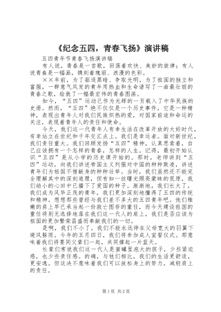 《纪念五四，青春飞扬》演讲稿范文