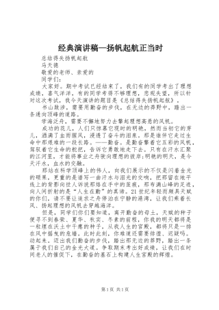 经典演讲稿范文—扬帆起航正当时