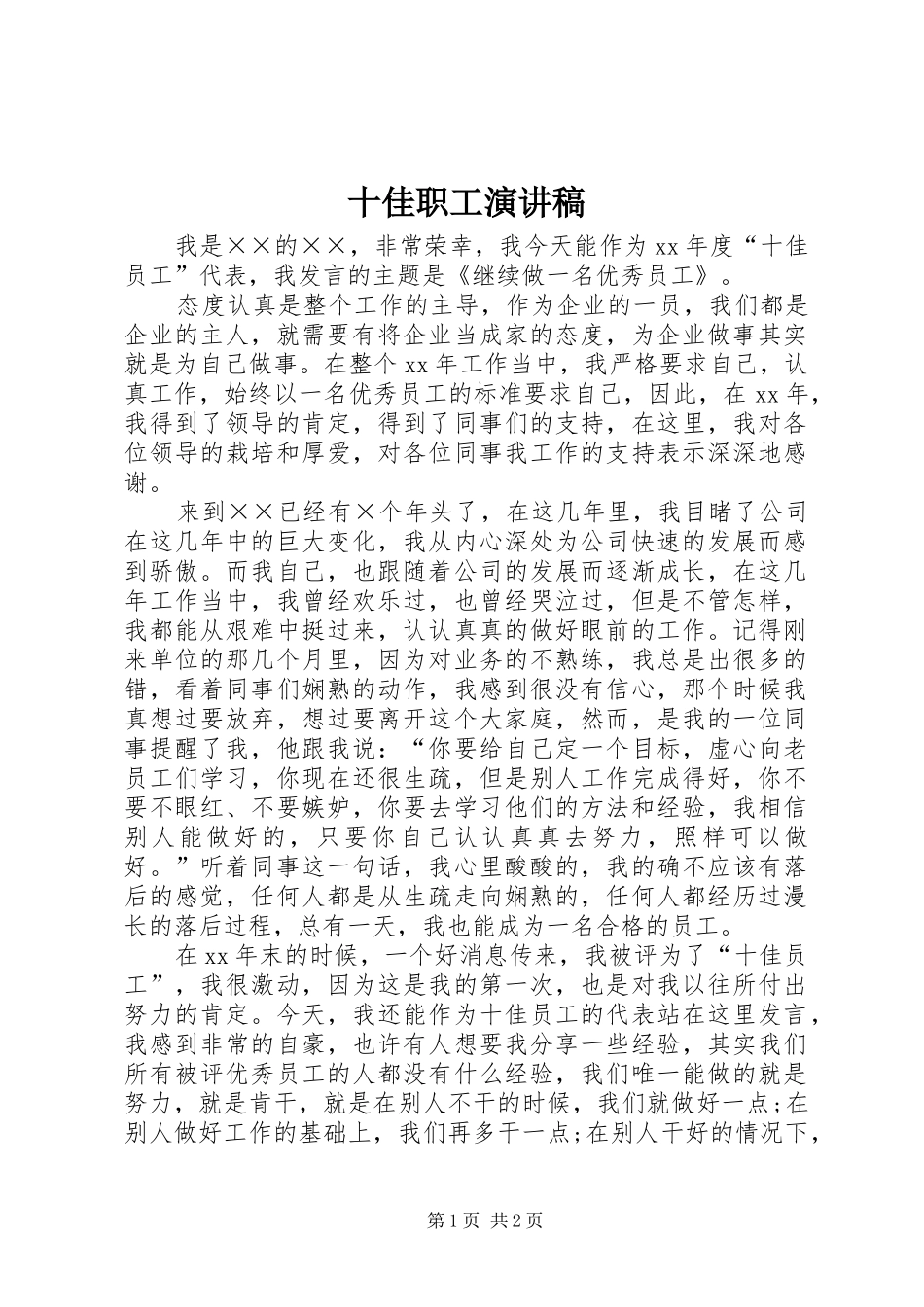 十佳职工演讲稿范文_第1页