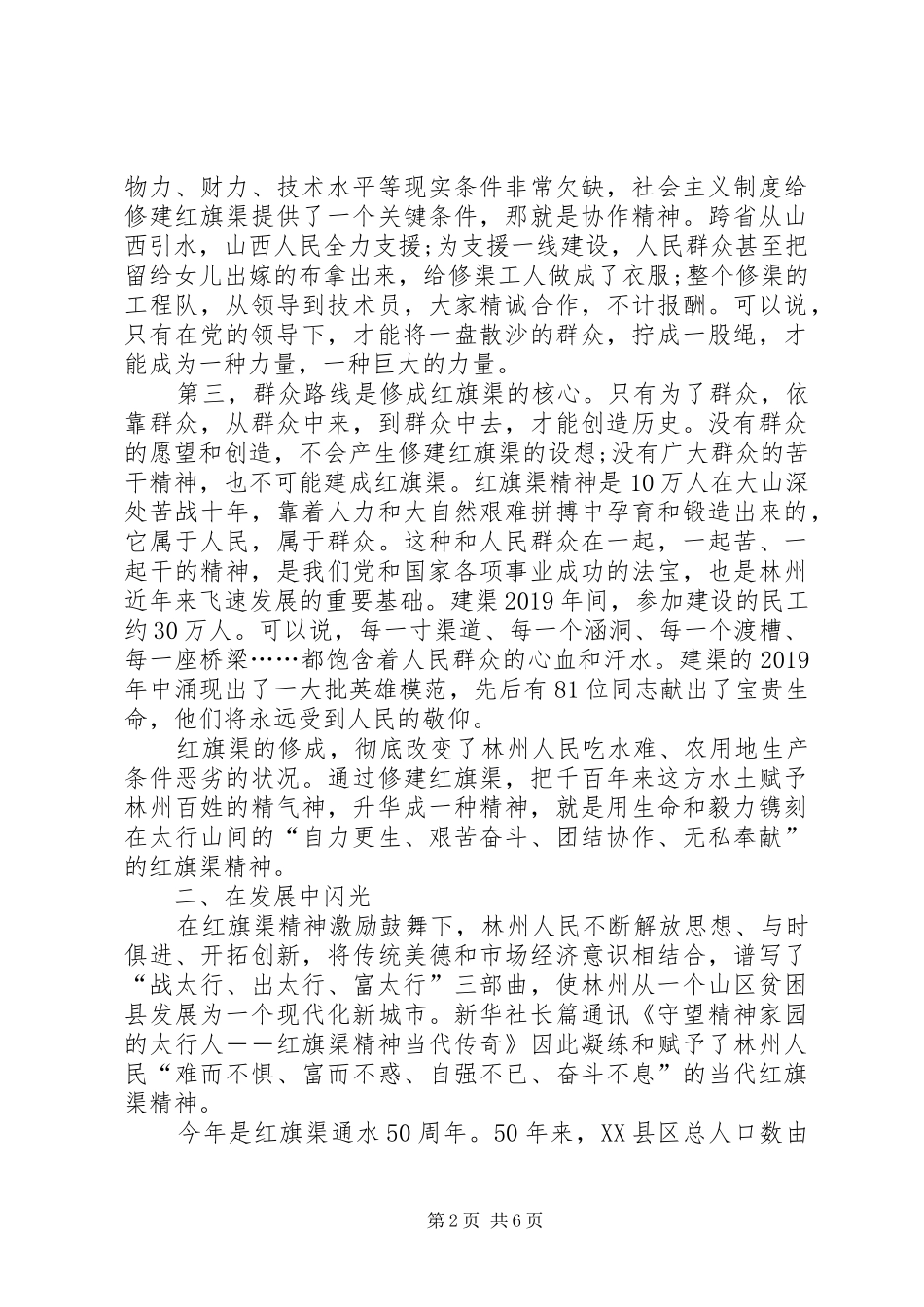 红旗渠精神永放光芒演讲稿范文20XX年最新_第2页