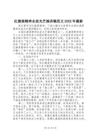 红旗渠精神永放光芒演讲稿范文20XX年最新