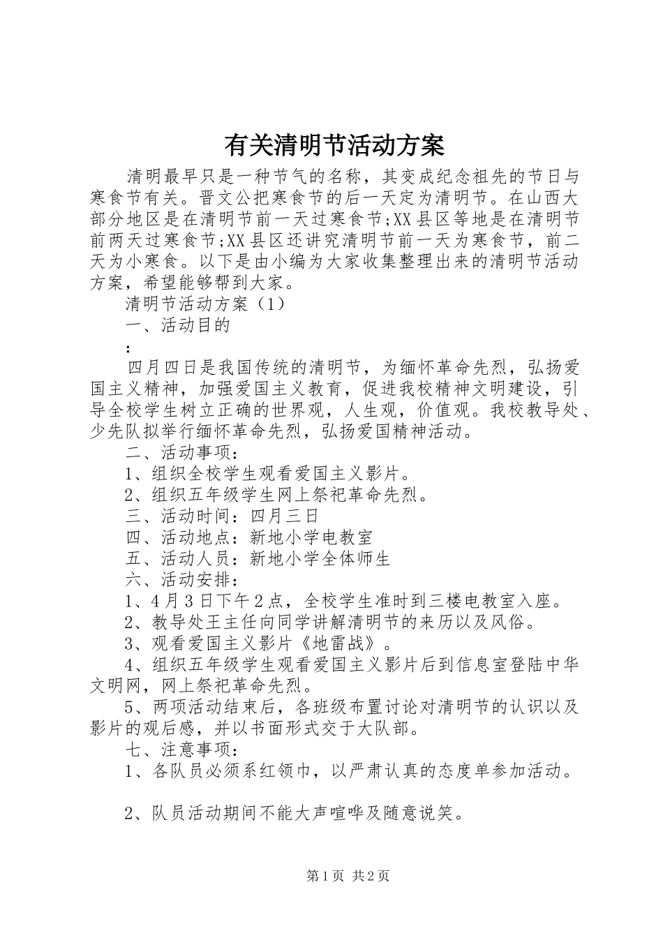 有关清明节活动方案_第1页