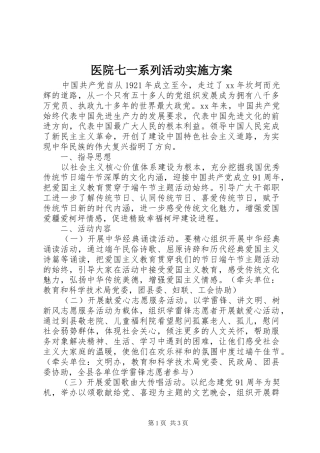 医院七一系列活动实施方案