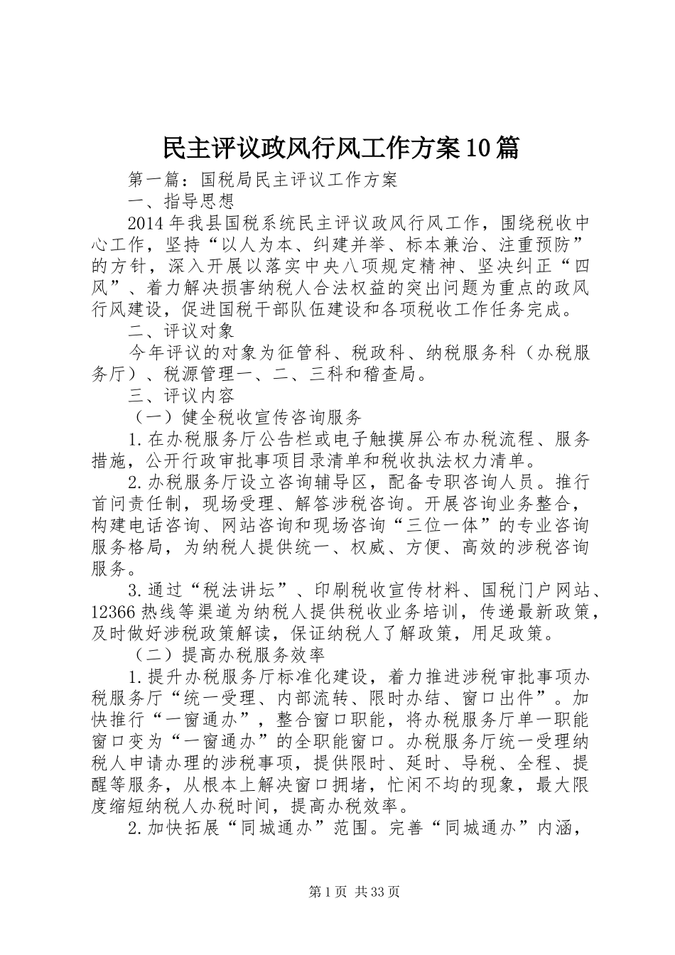 民主评议政风行风工作方案10篇_第1页