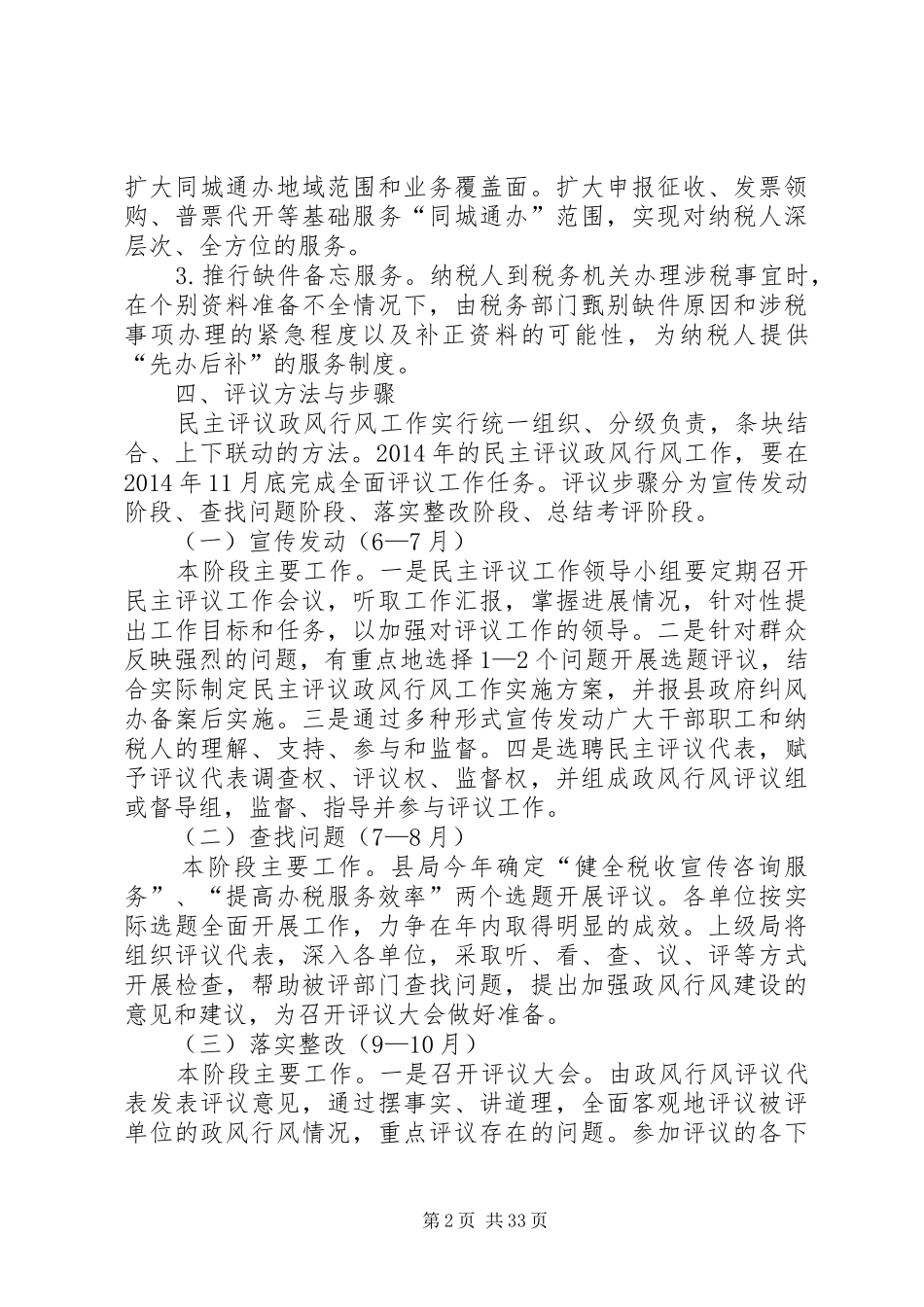 民主评议政风行风工作方案10篇_第2页